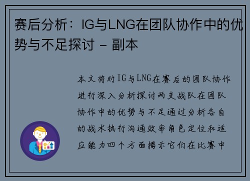 赛后分析：IG与LNG在团队协作中的优势与不足探讨 - 副本