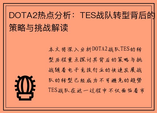 DOTA2热点分析：TES战队转型背后的策略与挑战解读