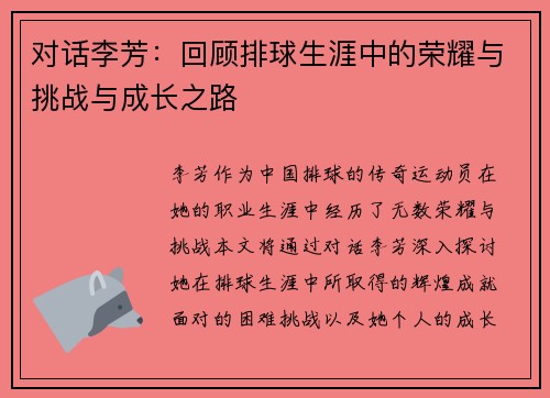 对话李芳：回顾排球生涯中的荣耀与挑战与成长之路