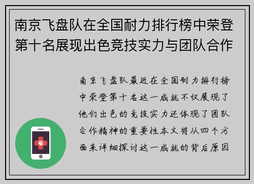 南京飞盘队在全国耐力排行榜中荣登第十名展现出色竞技实力与团队合作精神