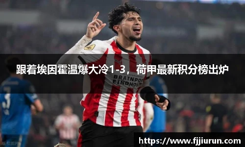 跟着埃因霍温爆大冷1-3，荷甲最新积分榜出炉