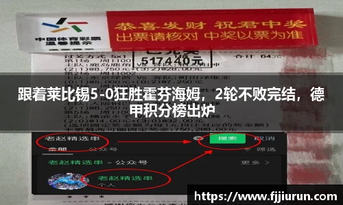 跟着莱比锡5-0狂胜霍芬海姆，2轮不败完结，德甲积分榜出炉