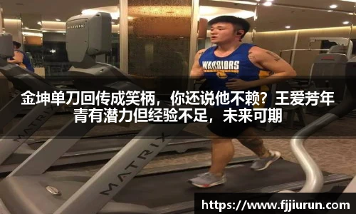 金坤单刀回传成笑柄，你还说他不赖？王爱芳年青有潜力但经验不足，未来可期