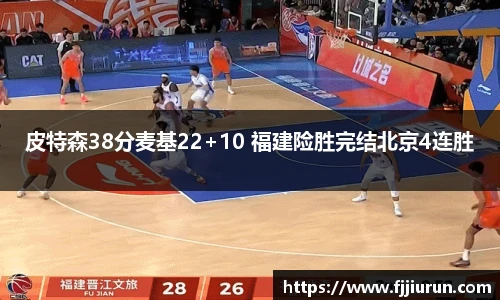 皮特森38分麦基22+10 福建险胜完结北京4连胜