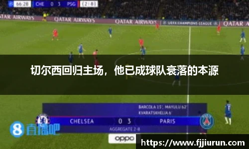 切尔西回归主场，他已成球队衰落的本源