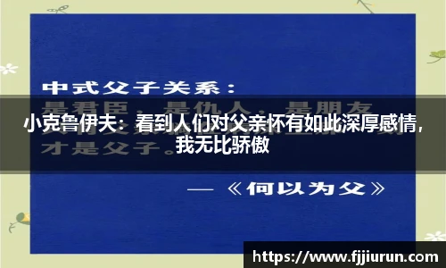 小克鲁伊夫：看到人们对父亲怀有如此深厚感情，我无比骄傲