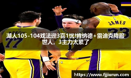 湖人105-104戏法迎3喜1忧!肯纳德+雷迪克降服世人，3主力太累了