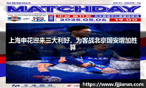 上海申花迎来三大利好，为客战北京国安增加胜算